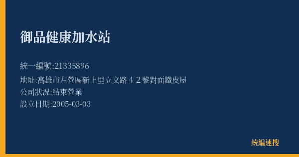 御品健康加水站的照片-統編 21335896(高雄市) 公司登記資料與營業項目詳細圖表