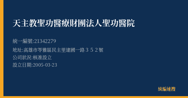 天主教聖功醫療財團法人聖功醫院的照片-統編 21342279(高雄市) 公司登記資料與營業項目詳細圖表