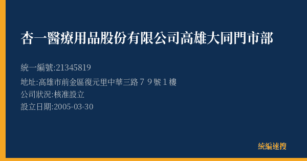 杏一醫療用品股份有限公司高雄大同門市部的照片-統編 21345819(高雄市) 公司登記資料與營業項目詳細圖表