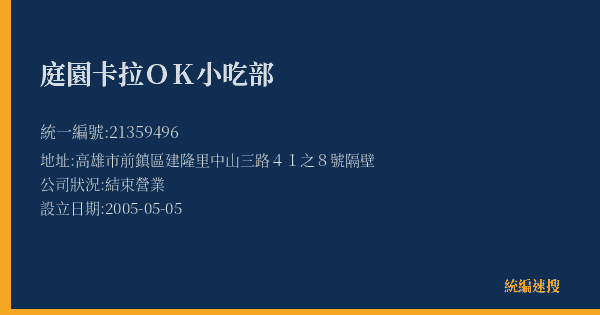 庭園卡拉OK小吃部的照片-統編 21359496(高雄市) 公司登記資料與營業項目詳細圖表