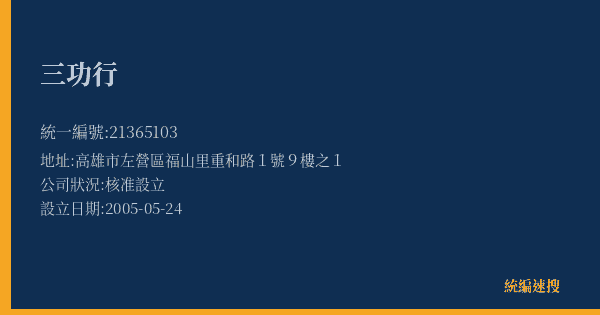 三功行的照片-統編 21365103(高雄市) 公司登記資料與營業項目詳細圖表