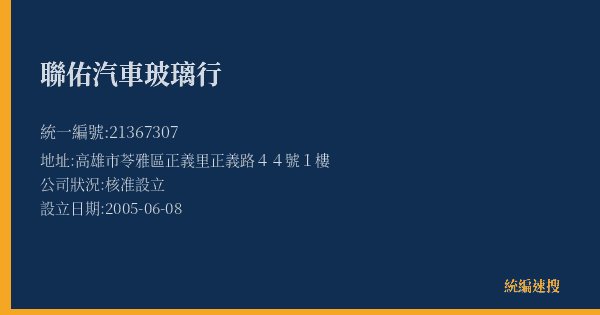 聯佑汽車玻璃行的照片-統編 21367307(高雄市) 公司登記資料與營業項目詳細圖表