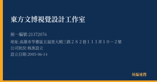 東方文博視覺設計工作室的照片-統編 21372076(高雄市) 公司登記資料與營業項目詳細圖表