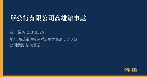 華公行有限公司高雄辦事處的照片-統編 21373526(高雄市) 公司登記資料與營業項目詳細圖表
