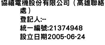 IMG-協禧電機股份有限公司（高雄聯絡處）