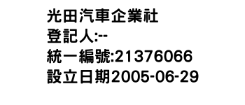 IMG-光田汽車企業社