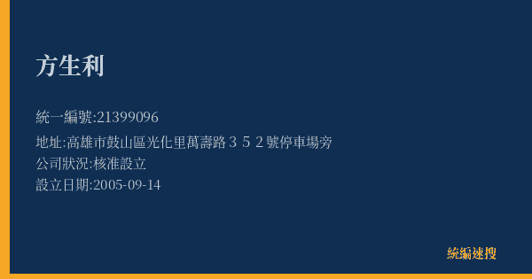 方生利的照片-統編 21399096(高雄市) 公司登記資料與營業項目詳細圖表
