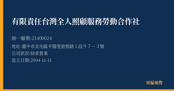 有限責任台灣全人照顧服務勞動合作社的照片-統編 21400024(臺中市) 公司登記資料與營業項目詳細圖表