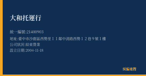 大和托運行的照片-統編 21400903(臺中市) 公司登記資料與營業項目詳細圖表