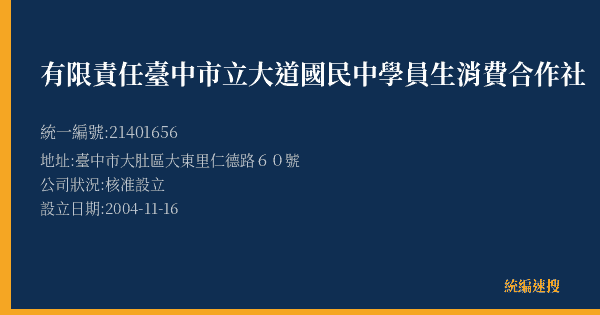 有限責任臺中市立大道國民中學員生消費合作社的照片-統編 21401656(臺中市) 公司登記資料與營業項目詳細圖表