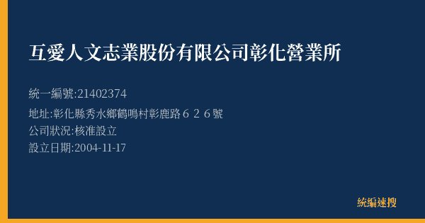互愛人文志業股份有限公司彰化營業所的照片-統編 21402374(彰化縣) 公司登記資料與營業項目詳細圖表