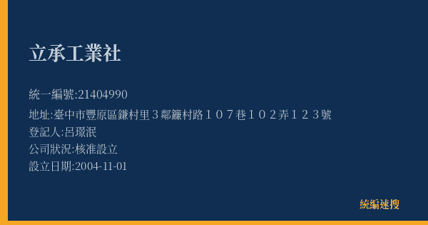 立承工業社的照片-統編 21404990(臺中市) 公司登記資料與營業項目詳細圖表