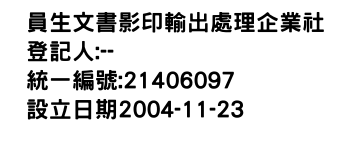 IMG-員生文書影印輸出處理企業社