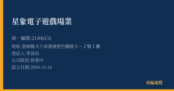 星象電子遊戲場業的照片-統編 21406131(雲林縣) 公司登記資料與營業項目詳細圖表
