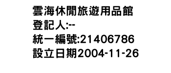 IMG-雲海休閒旅遊用品館