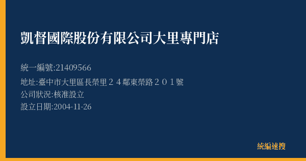 凱督國際股份有限公司大里專門店的照片-統編 21409566(臺中市) 公司登記資料與營業項目詳細圖表