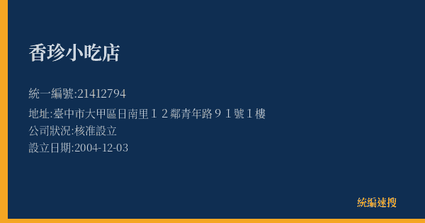 香珍小吃店的照片-統編 21412794(臺中市) 公司登記資料與營業項目詳細圖表