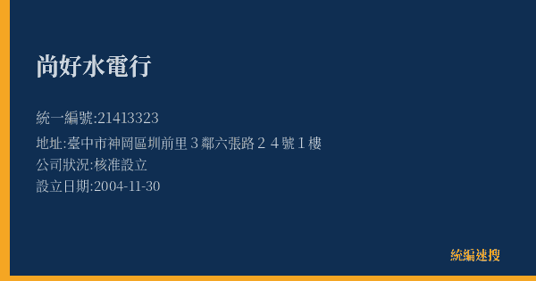 尚好水電行的照片-統編 21413323(臺中市) 公司登記資料與營業項目詳細圖表