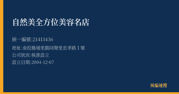 自然美全方位美容名店的照片-統編 21413436(南投縣) 公司登記資料與營業項目詳細圖表