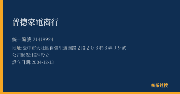 普德家電商行的照片-統編 21419924(臺中市) 公司登記資料與營業項目詳細圖表