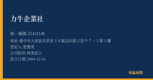 力牛企業社的照片-統編 21421148(臺中市) 公司登記資料與營業項目詳細圖表