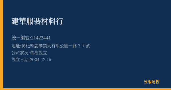建華服裝材料行的照片-統編 21422441(彰化縣) 公司登記資料與營業項目詳細圖表