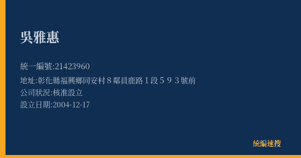 吳雅惠的照片-統編 21423960(彰化縣) 公司登記資料與營業項目詳細圖表
