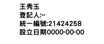 IMG-王秀玉