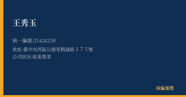 王秀玉的照片-統編 21424258(臺中市) 公司登記資料與營業項目詳細圖表