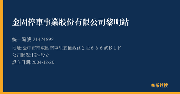 金固停車事業股份有限公司黎明站的照片-統編 21424692(臺中市) 公司登記資料與營業項目詳細圖表