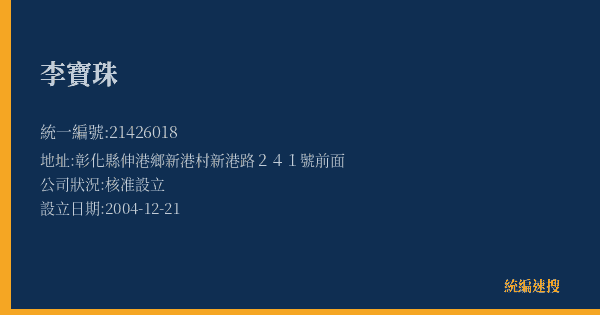 李寶珠的照片-統編 21426018(彰化縣) 公司登記資料與營業項目詳細圖表