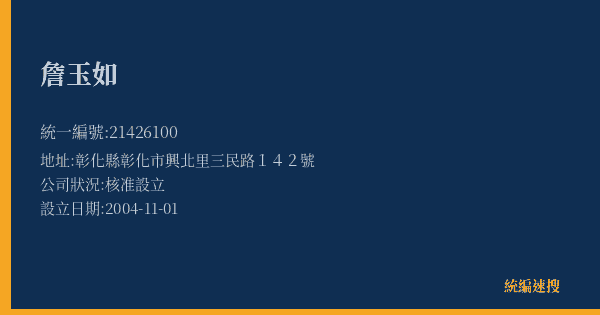 詹玉如的照片-統編 21426100(彰化縣) 公司登記資料與營業項目詳細圖表