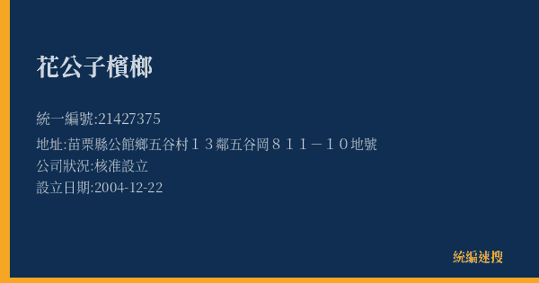 花公子檳榔的照片-統編 21427375(苗栗縣) 公司登記資料與營業項目詳細圖表