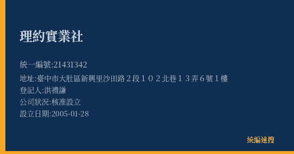 理約實業社的照片-統編 21431342(臺中市) 公司登記資料與營業項目詳細圖表
