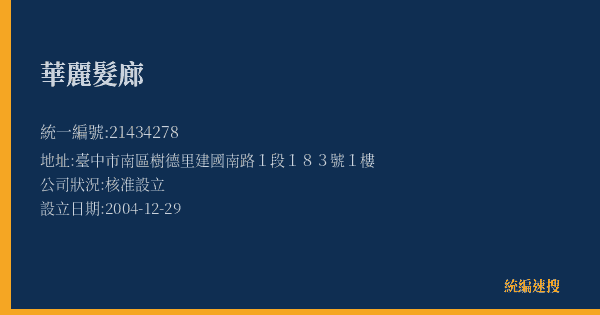 華麗髮廊的照片-統編 21434278(臺中市) 公司登記資料與營業項目詳細圖表