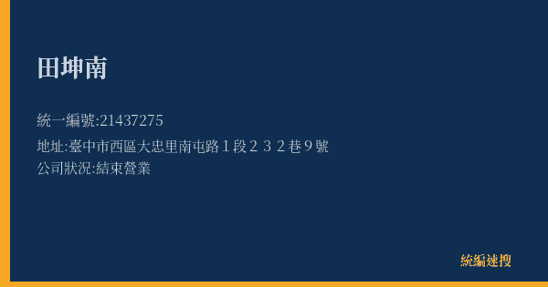 田坤南的照片-統編 21437275(臺中市) 公司登記資料與營業項目詳細圖表