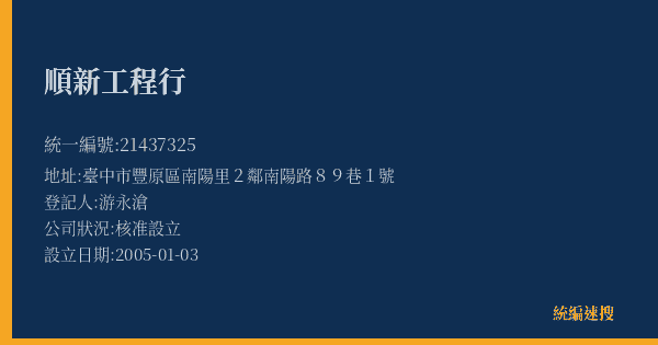 順新工程行的照片-統編 21437325(臺中市) 公司登記資料與營業項目詳細圖表