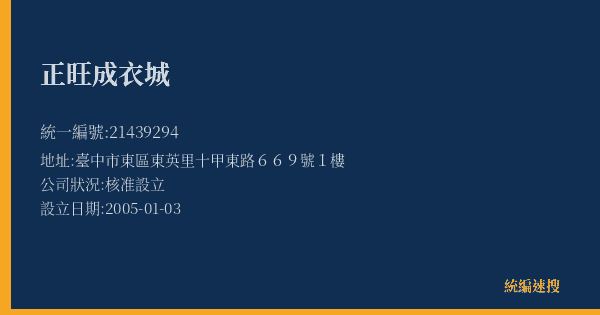 正旺成衣城的照片-統編 21439294(臺中市) 公司登記資料與營業項目詳細圖表