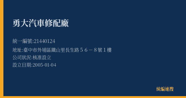 勇大汽車修配廠的照片-統編 21440124(臺中市) 公司登記資料與營業項目詳細圖表