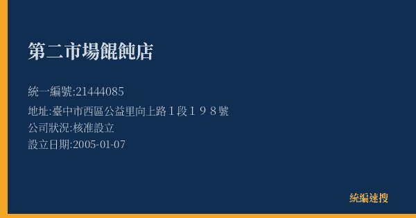 第二市場餛飩店的照片-統編 21444085(臺中市) 公司登記資料與營業項目詳細圖表