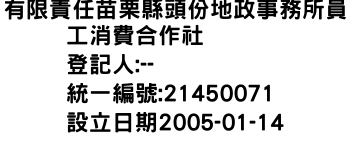 IMG-有限責任苗栗縣頭份地政事務所員工消費合作社