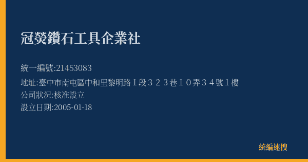 冠熒鑽石工具企業社的照片-統編 21453083(臺中市) 公司登記資料與營業項目詳細圖表