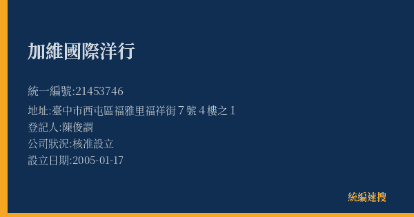 加維國際洋行的照片-統編 21453746(臺中市) 公司登記資料與營業項目詳細圖表