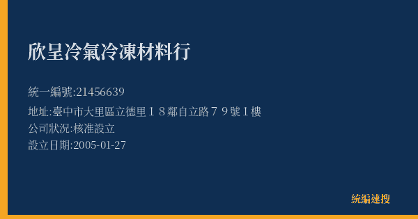 欣呈冷氣冷凍材料行的照片-統編 21456639(臺中市) 公司登記資料與營業項目詳細圖表