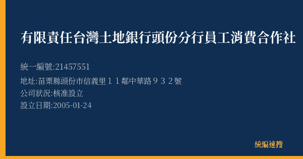 有限責任台灣土地銀行頭份分行員工消費合作社的照片-統編 21457551(苗栗縣) 公司登記資料與營業項目詳細圖表