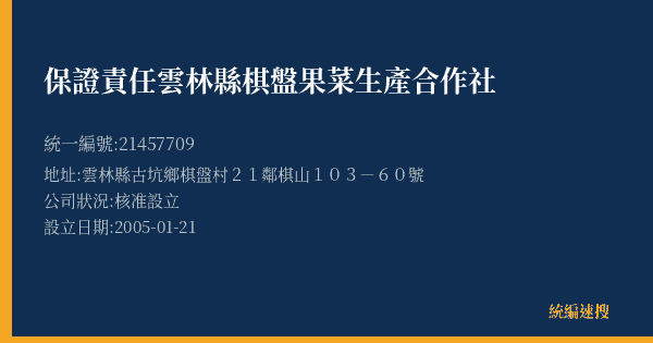 保證責任雲林縣棋盤果菜生產合作社的照片-統編 21457709(雲林縣) 公司登記資料與營業項目詳細圖表
