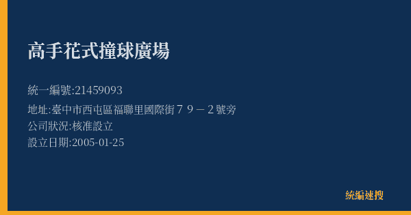 高手花式撞球廣場的照片-統編 21459093(臺中市) 公司登記資料與營業項目詳細圖表