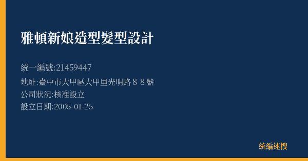 雅頓新娘造型髮型設計的照片-統編 21459447(臺中市) 公司登記資料與營業項目詳細圖表