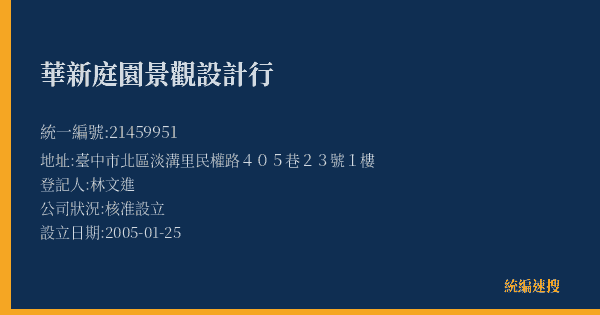 華新庭園景觀設計行的照片-統編 21459951(臺中市) 公司登記資料與營業項目詳細圖表