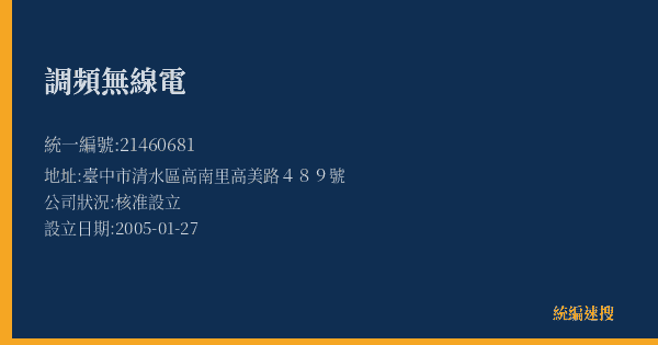 調頻無線電的照片-統編 21460681(臺中市) 公司登記資料與營業項目詳細圖表